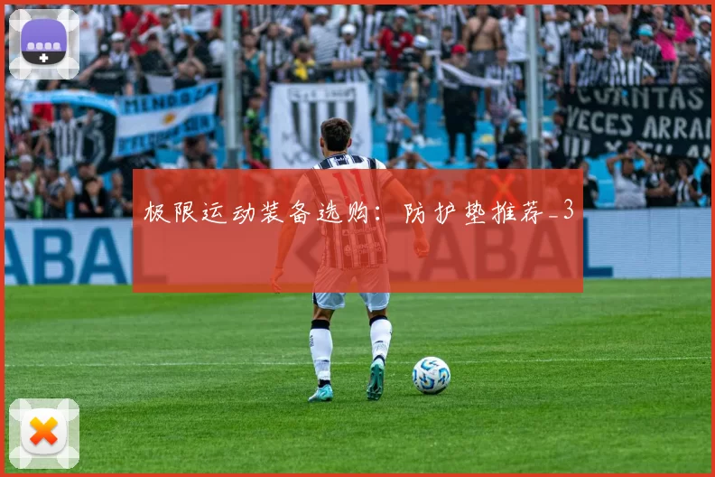 极限运动装备选购：防护垫推荐_3