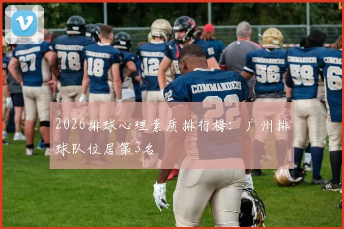 2026排球心理素质排行榜：广州排球队位居第3名