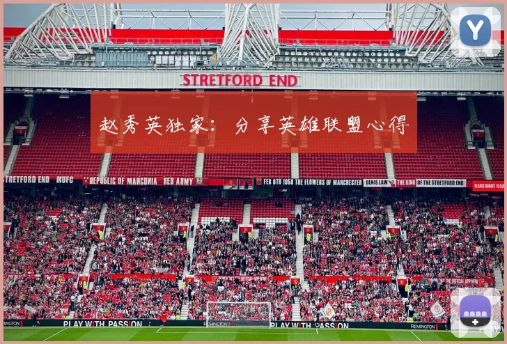 赵秀英独家：分享英雄联盟心得