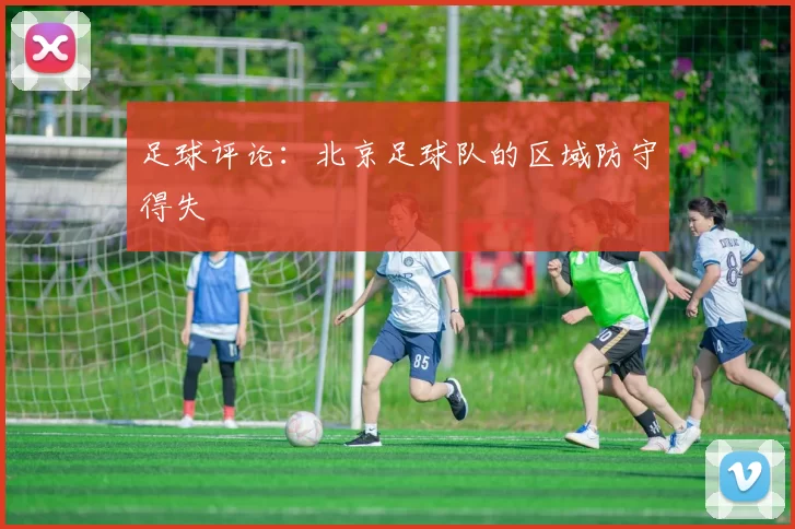 足球评论：北京足球队的区域防守得失