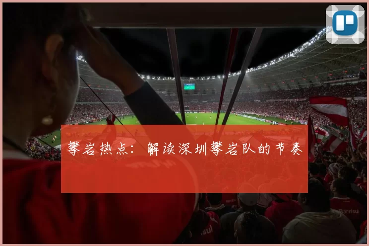 攀岩热点：解读深圳攀岩队的节奏