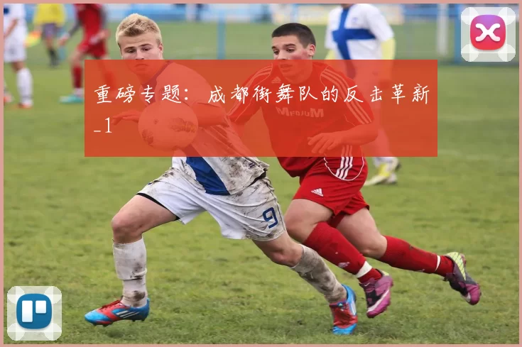 重磅专题：成都街舞队的反击革新_1