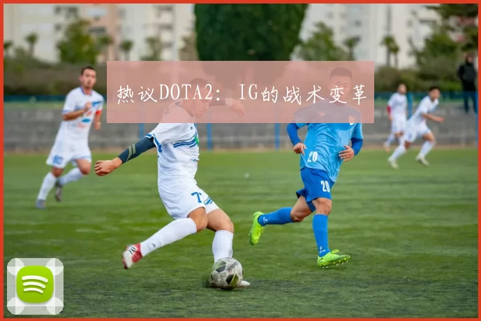 热议DOTA2：IG的战术变革