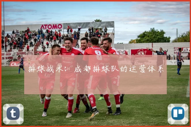 排球战术：成都排球队的运营体系